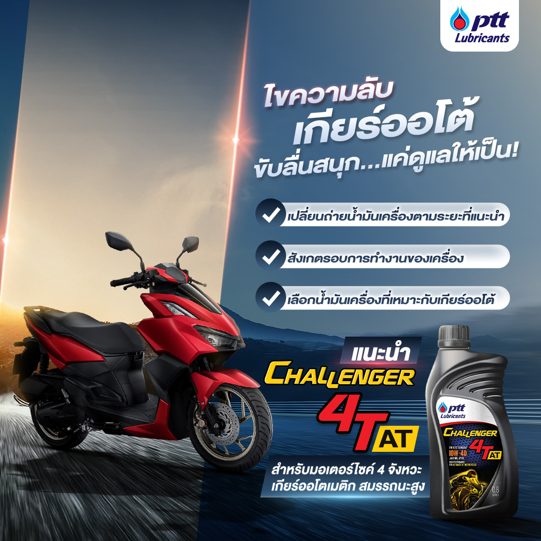 แนะนำ CHALLENGER 4T–AT น้ำมันเครื่องรถมอเตอร์ไซค์ ออโต้